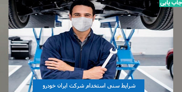 شرایط سنی استخدام در ایران خودرو