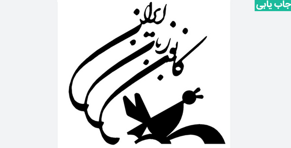 استخدام کانون زبان ایران در سال ۱۴۰۳