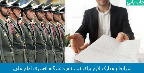 مدارک لازم برای ثبت نام دانشگاه افسری امام علی ۱۴۰۱