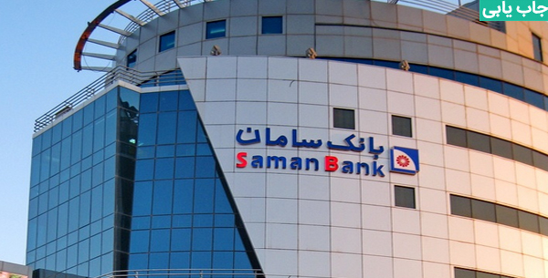 شرایط استخدام بانک سامان 1401