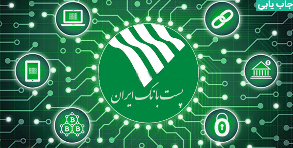 استخدام پست بانک ایران