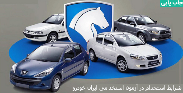 شرایط استخدام در ایران خودرو 1401