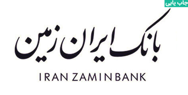 استخدام بانک ایران زمین اصفهان ۱۴۰۱