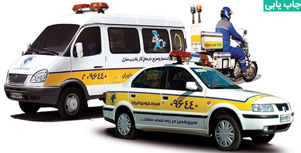 استخدام امدادگر در امداد خودرو ایران