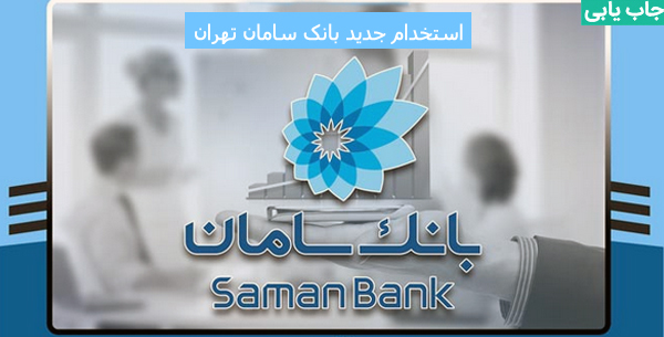شرایط سنی و مراحل استخدام بانک سامان تهران