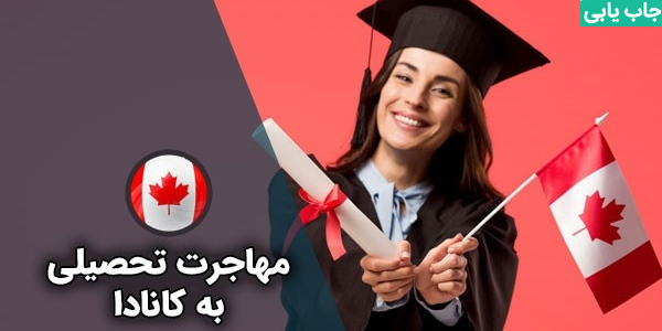 بهترین رشته‌های تحصیلی برای مهاجرت به کانادا