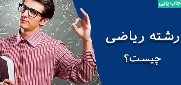 پردرآمدترین مشاغل رشته ریاضی در ایران