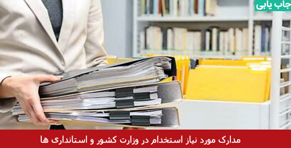 مدارک مورد نیاز برای ثبت نام آزمون استخدامی وزارت کشور سال ۱۴۰۳